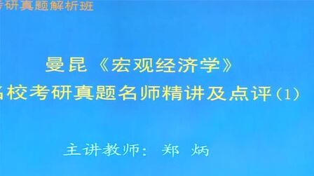 [图]曼昆《宏观经济学》考研真题答案详解