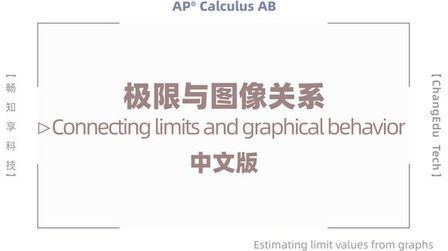 [图]AP微积分AB 极限与图像关系 中文版