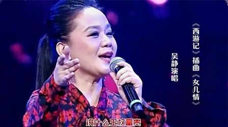 [图]百听不厌的《西游记》插曲《女儿情》,吴静演唱,永远的经典!