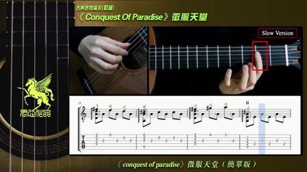 [图]分享-古典吉他教学《征服天堂》conquest of paradise