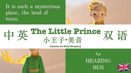 [图]《小王子·美音》The Little Prince 中英双语滚动字幕·有声书