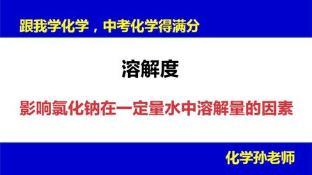 [图]09-2-02影响氯化钠在一定量水中溶解量的因素