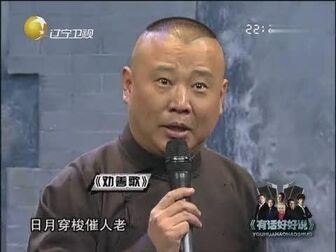 [图]郭德纲亮嗓演绎《劝善歌》,字正腔圆听的就是这个韵味