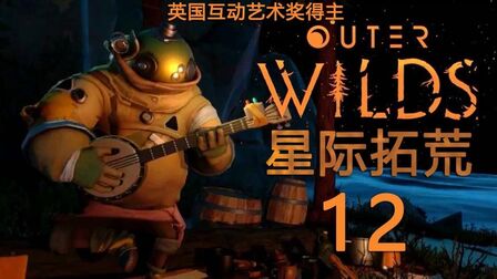 [图]量子知识之塔.12.《星际拓荒(Outer Wilds)》中文剧情精剪攻略