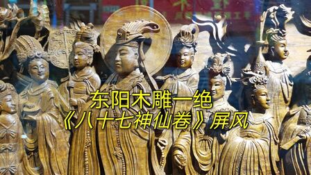 [图]东阳木雕匠人复刻徐悲鸿旧藏,金丝楠八十七神仙卷屏如何?说说看