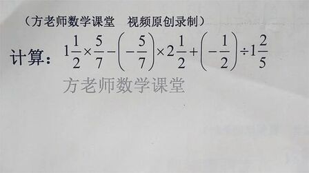 [图]数学7上:有理数混合运算,这类题型,用乘法分配律很容易