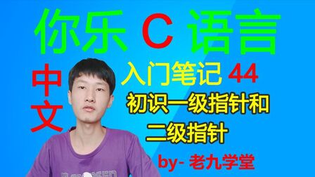 [图]你乐C语言基础入门VS2019中文编程笔记44:一级指针和二级指针