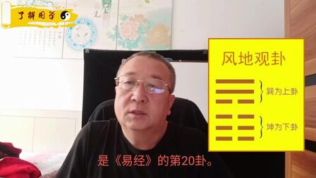 [图]《《如何理解《易经》中的观卦》》