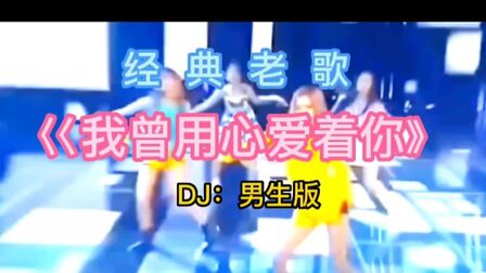 [图]《我曾用心爱着你》DJ男生版#音乐 #心中有曲自然嗨dj版