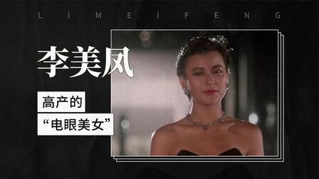 [图]高产的“电眼美女”——李美凤