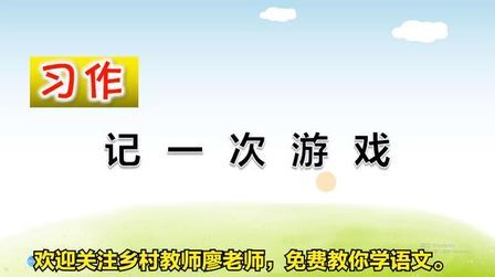 [图]四年级上册语文《习作:记一次游戏》,学好习作,提高写作水平