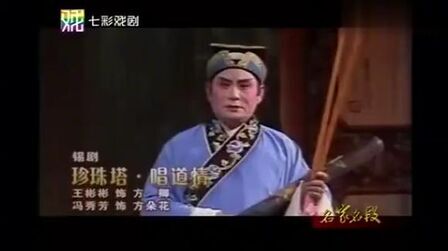 [图]锡剧《珍珠塔-唱道情》王彬彬 冯秀芳演唱