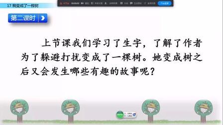 [图]部编版三年级语文下册17《我变成了一棵树》第二课时