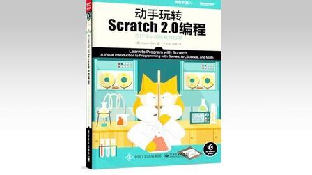 [图]动手玩转scratch2.0编程第三章