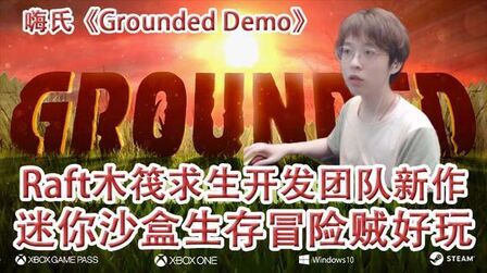 [图]嗨氏Grounded Demo:Raft木筏求生开发团队新作迷你沙盒生存冒险