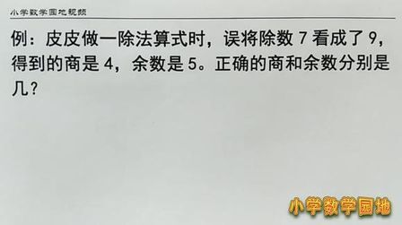 [图]二年级数学同步微课堂 有余数除法的改错题 找到没有错的量很重要