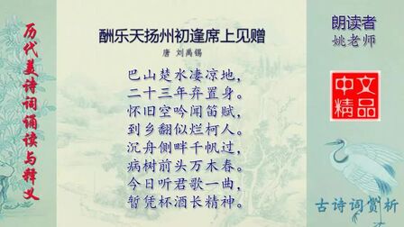 [图]酬乐天扬州初逢席上见赠 唐 刘禹锡 - 历代美诗词精选欣赏