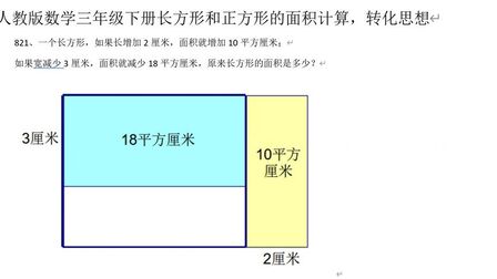 [图]人教版数学三年级下册长方形和正方形的面积计算,转化思想