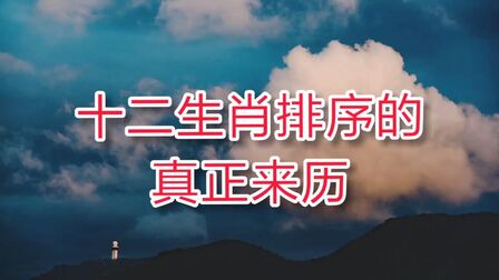 [图]中国经典传统民间故事:《十二生肖排序的真正来历》