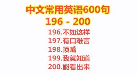 [图]中文常用英语口语600句191-195,每天学5句英语,学会英语很容易