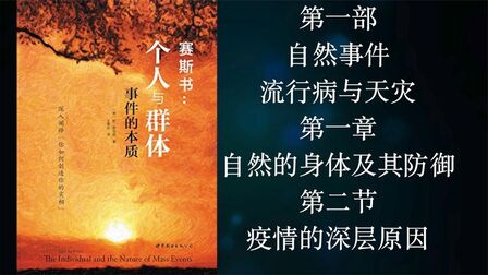 [图]赛斯书:《个人与群体实相的本质》第二节:疫情的深层原因