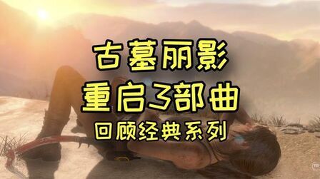 [图]【回顾经典系列01】古墓丽影 重启3部曲