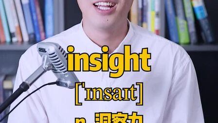 [图]E367-insight“洞察力” 源来如此。