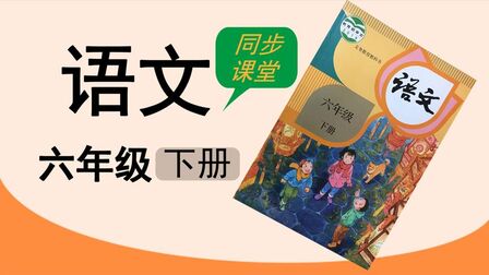 [图]人教版湖北同步空中课堂小学语文六年级下册单元四习作讲评