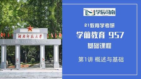 [图]湖南师范大学教育学考研957学前教育 第1讲