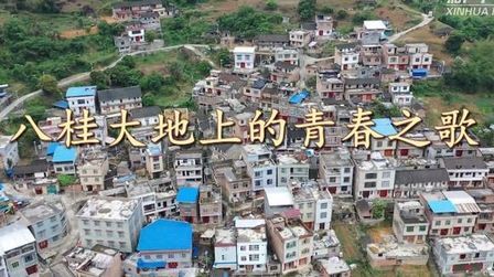 [图]八桂大地上的青春之歌