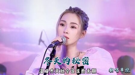 [图]阿悠悠翻唱《冬天的秘密》太好听,如果我说,我真的爱你!