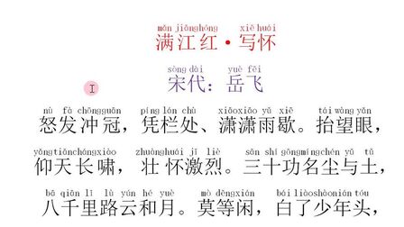 [图]《满江红·写怀》宋:岳飞——怒发冲冠,凭栏处,潇潇雨歇