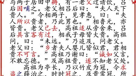 [图]一字一句学《史记 高祖本纪》(3),高祖遇高人与刘氏冠来历