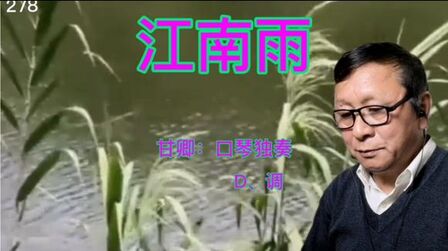 [图]一首动听又经典的歌曲《江南雨》甘卿:口琴独奏、快来听听哦!