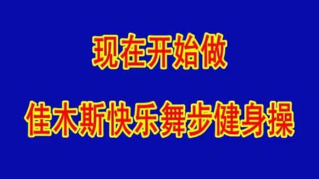 [图]佳木斯快乐舞步健身操音乐字幕合成完整版 高清