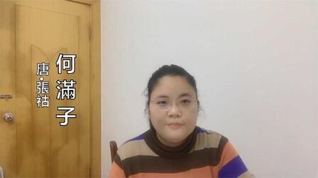 [图]温州话吟诵 南部吴语 温州话 读 唐诗《何满子》