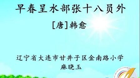 [图]经典古诗学习:早春呈水部张十八员外