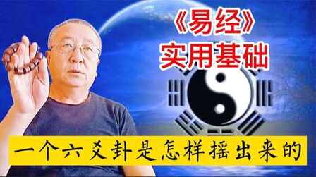 [图]《易经》实用基础,一个六爻卦是怎样摇出来的