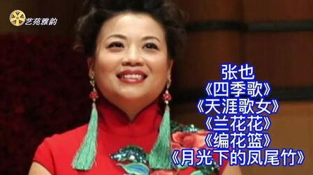 [图]张也《四季歌/天涯歌女/兰花花/月光下的凤尾竹》等