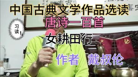 [图]中国古典文学作品选读选读——唐诗一百首之女耕田行