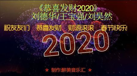 [图]恭喜发财2020 - 刘德华 王宝强 刘昊然 祝 财源滚滚 春节快乐