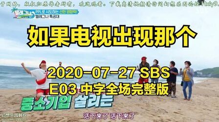 [图]2020-07-27 如果电视出现那个 SBS E03 中字全场完整版