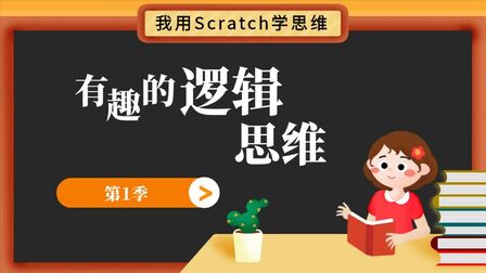 [图]我用Scratch学思维|第1季 有趣的逻辑思维|第4集 叠纸游戏