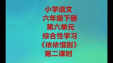 [图]小学语文六年级下册6单元综合性学习《依依惜别》第二课时