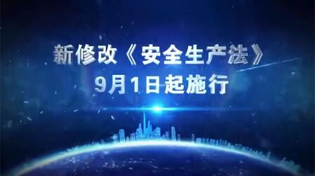 [图]新修改《安全生产法》9月1日起施行