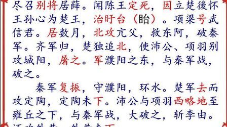 [图]一字一句学《史记 高祖本纪》(10),高祖跟着项梁征战