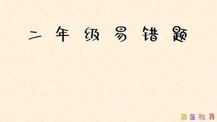 [图]5.4二年级下册易错题:连除混合运算