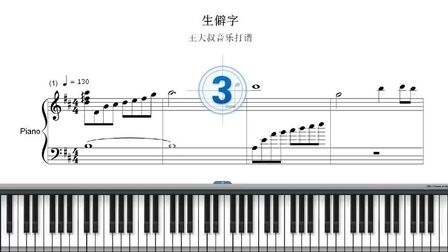 [图]500首钢琴谱之《生僻字》五线谱视听加动态键盘 热门歌曲 很好听