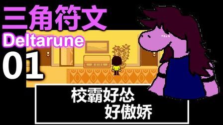 [图]「Deltarune」三角符文-传说之下正统续作「01」「中文字幕」