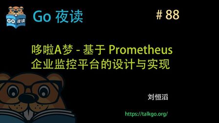 [图]哆啦A梦—基于 Prometheus 的企业监控平台的设计与实现